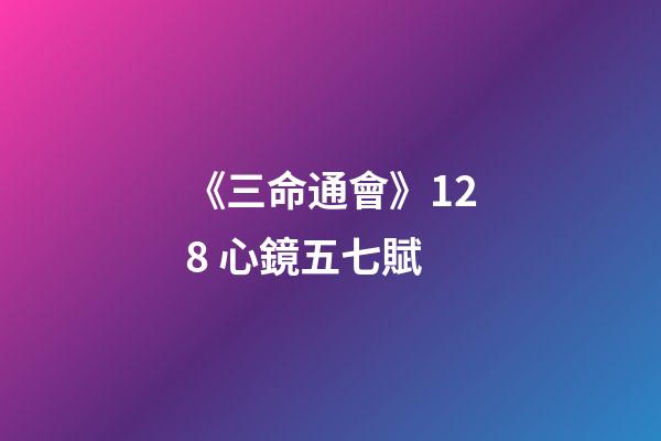 《三命通會》12.8 心鏡五七賦